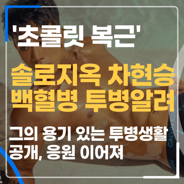 솔로지옥 <b>차현승</b> 눈물겨운 급성 <b>백혈병</b> 투병기, 선미 백댄서... 