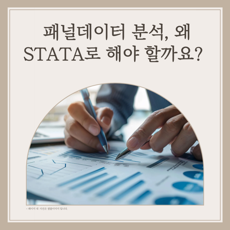 패널데이터 분석, 왜 STATA로 해야 할까요?