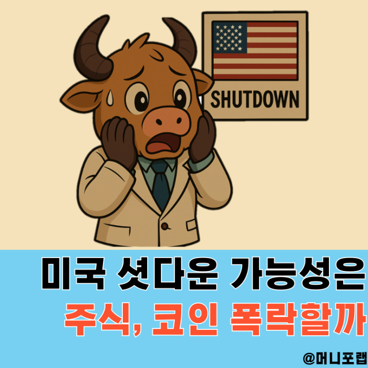 미국 셧다운 뜻과 가능성, 주식 코인 폭락하는 걸까?