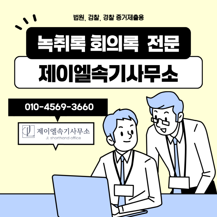  음성 녹음 녹취록 당사자가 직접 작성해도 될까?