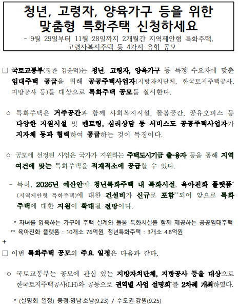 청년, 고령자, 양육가구 등을 위한 맞춤형 특화주택 신청하세요