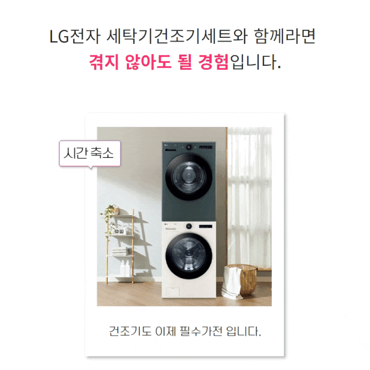 "세탁·건조 올인원! LG 트롬 오브제컬렉션으로 완성하는 프리미엄 라이프"