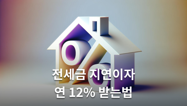  전세금반환소송 지연이자 소송으로 하려면