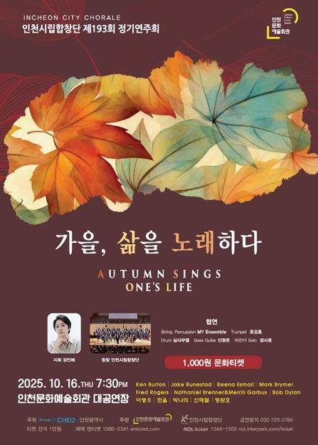 인천시립합창단, 정기 연주회 '가을 삶을 노래하다' 개최