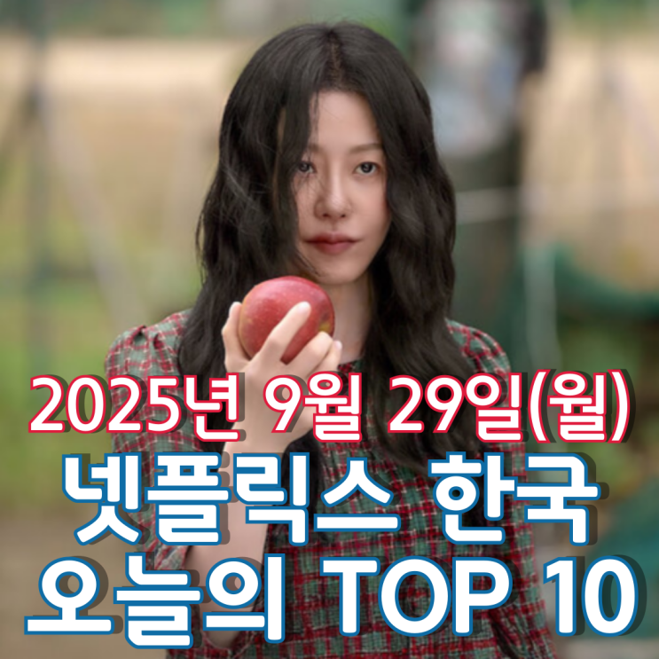  [넷플릭스 한국] 오늘의 TOP 10 - 2025년 9월 29일(월)