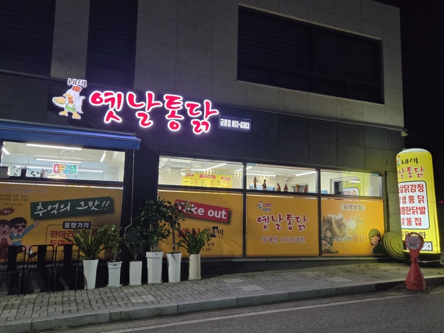 새벽옛날통닭 금흥점 사진 2