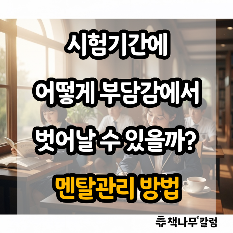  시험 앞두고 예민해져서 스트레스를 너무 많이 받는 것 같아요, 공부 멘탈관리법