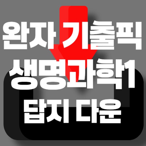 완자 기출픽 생명과학1 답지 pdf 공유