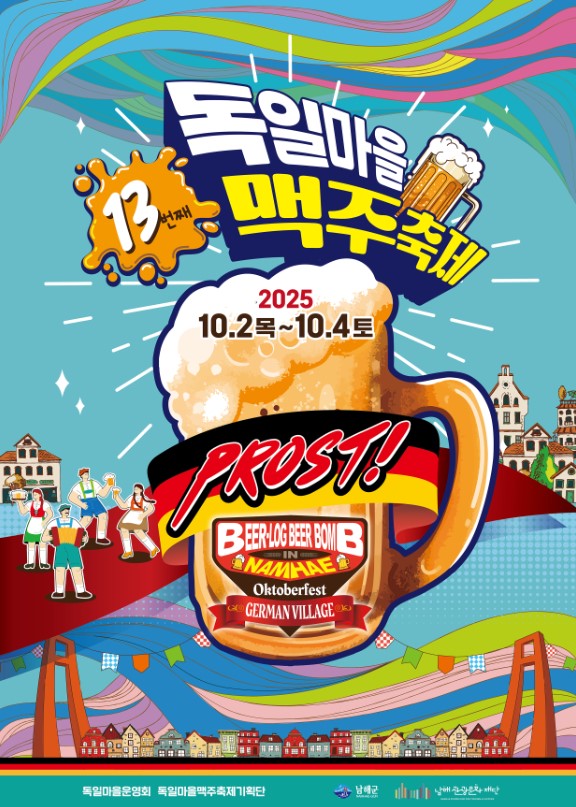  2025년 남해 독일마을 맥주축제 완벽 가이드