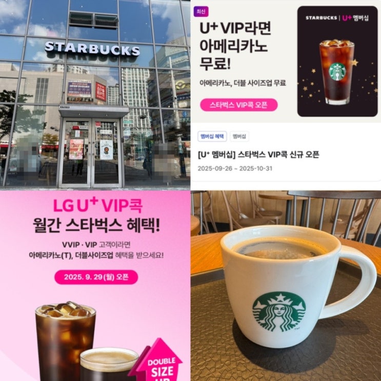  LGU+ 엘지유플러스 VIP콕 혜택 스타벅스 무료 아메리카노(T), 더블사이즈업 ( VVIP/ VIP 해당) 9월 29일부터!! ( + 멤버쉽 바코드 받는법)
