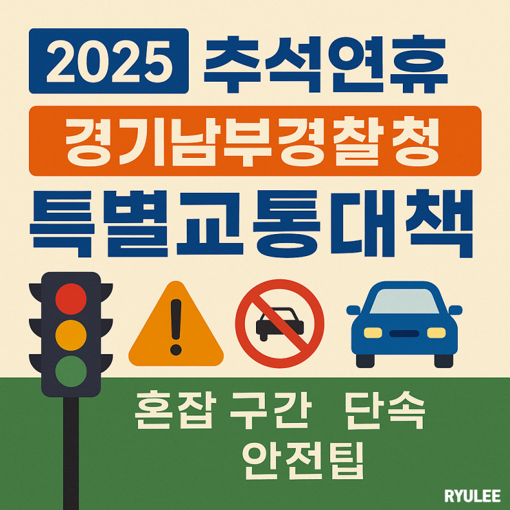 2025 <b>추석연휴</b> 경기남부경찰청 특별<b>교통</b>대책 총정리 <b>혼잡</b> 구간... 