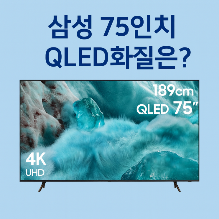  삼성75인치QLED 화질 으뜸효율 10%할인 가성비제품 추천