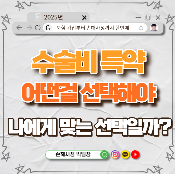 보험사 수술비 특약 7대·16대·34대·72대·118대 수술비로 왜 나누고 어떤 수술비가 나에게 맞을까?