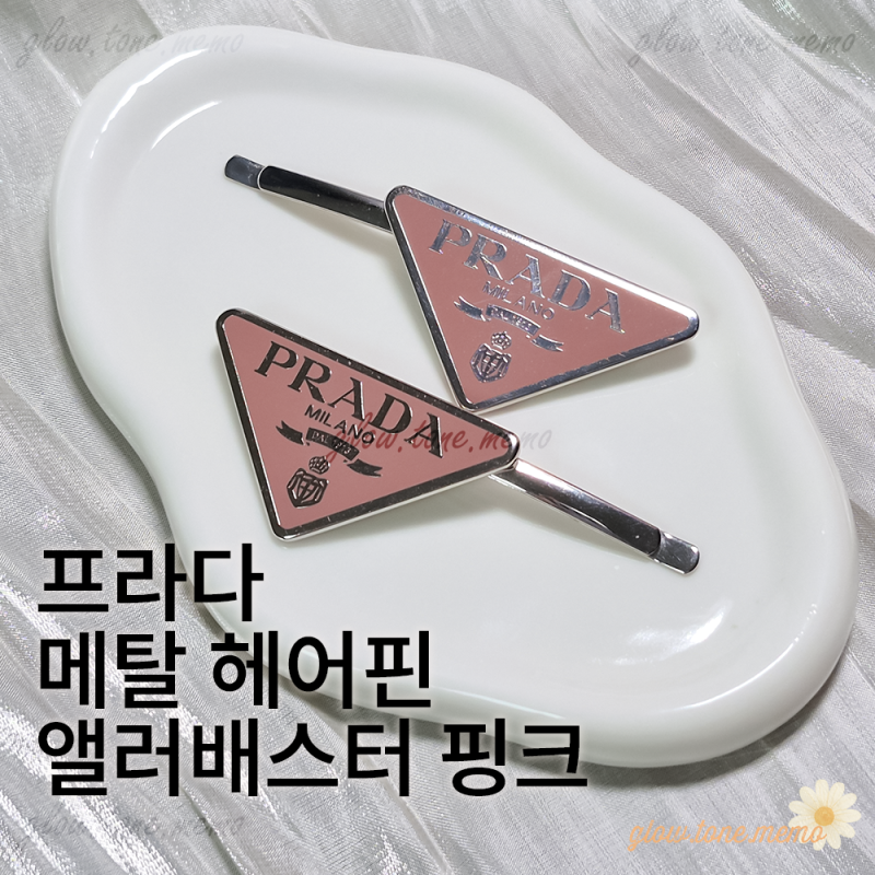 프라다 메탈 헤어핀 앨러배스터 핑크 후기 | 데일리 명품 헤어핀 추천 핑크 포인트 완성