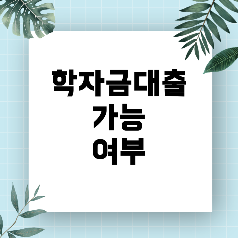한국장학재단 학자금대출 2학기 기등록자, 학사경고 시 대출 가능 여부 총정리