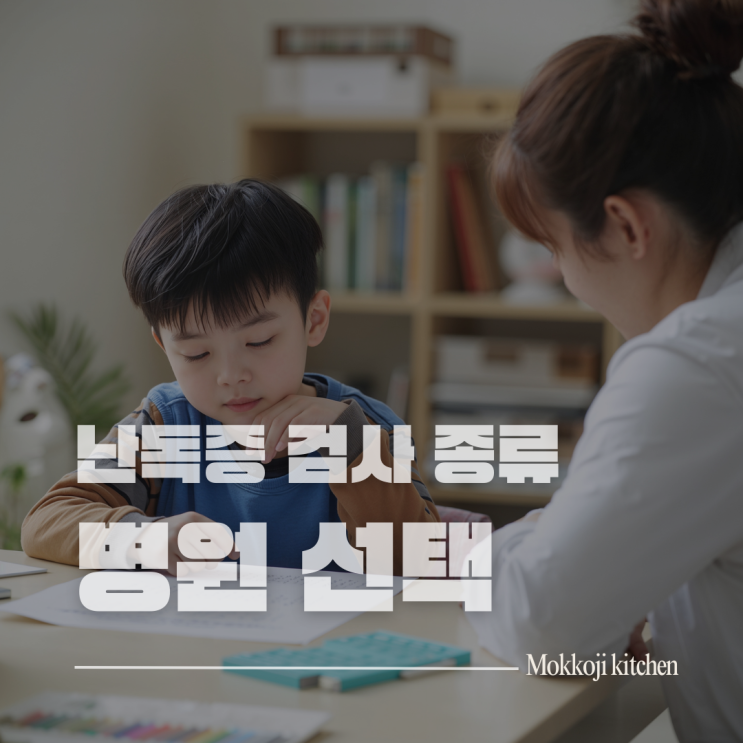  난독증 검사 어디서 받을까?검사 종류와 병원 선택법 - CLT-R, RA-RCP, KOLRA 완벽 가이드
