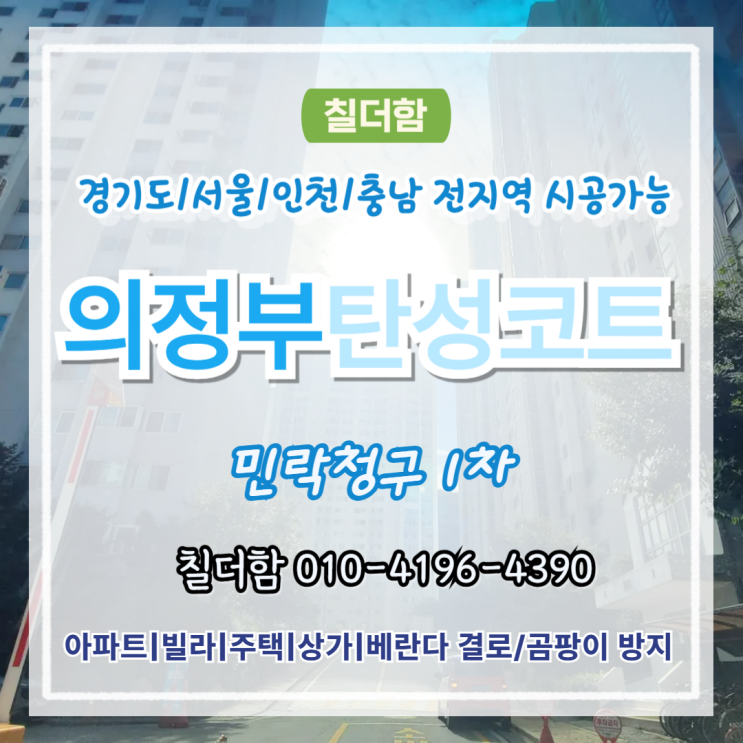  의정부탄성코트 민락청구1차 아파트 베란다 실리카페인트로 리모델링