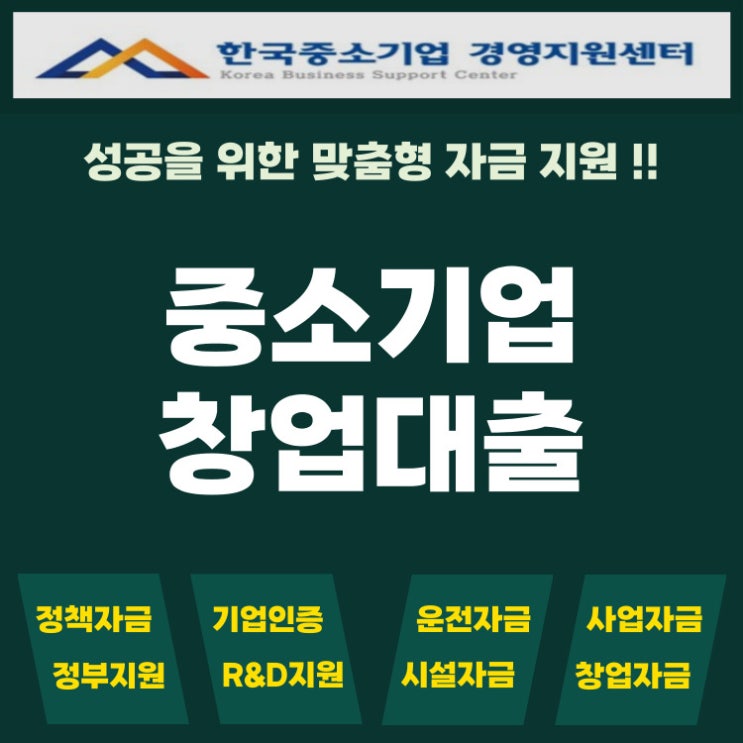  중소기업 창업대출, 정책자금 유형별 잘 받는 방법!