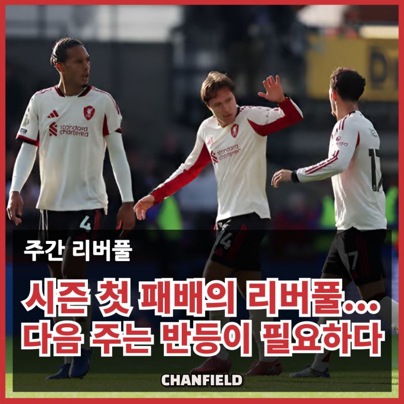 [주간리버풀] 시즌 첫 패배와 레오니의 ACL 부상 악재... 은구모하 계약, 키에사 부활로 위안 ....