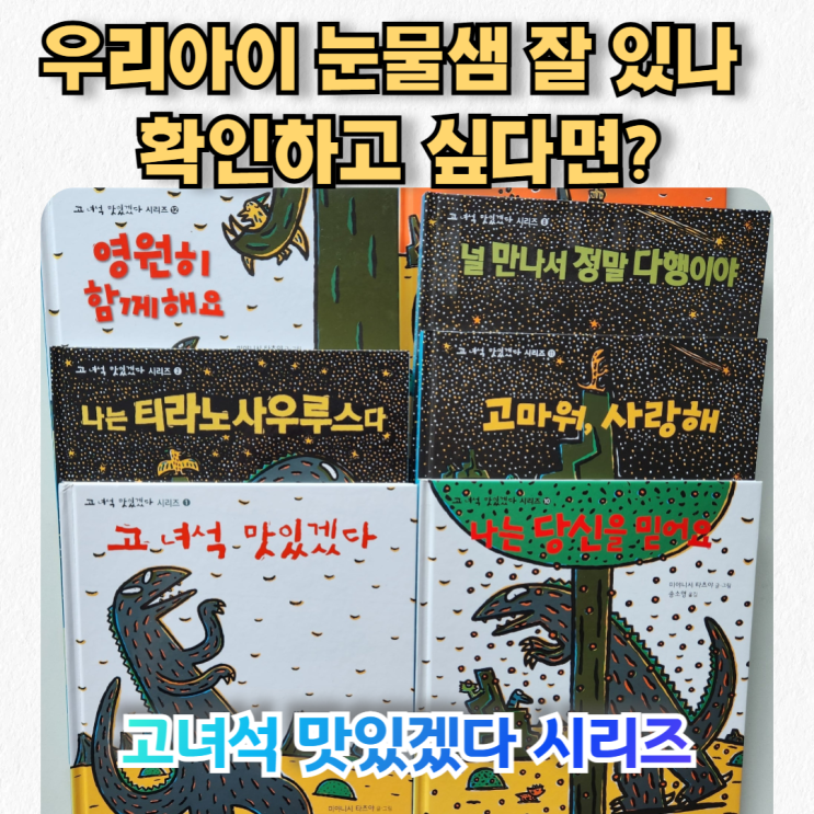  「고 녀석 맛있겠다」 시리즈 추천_유아 눈물샘 자극 그림책