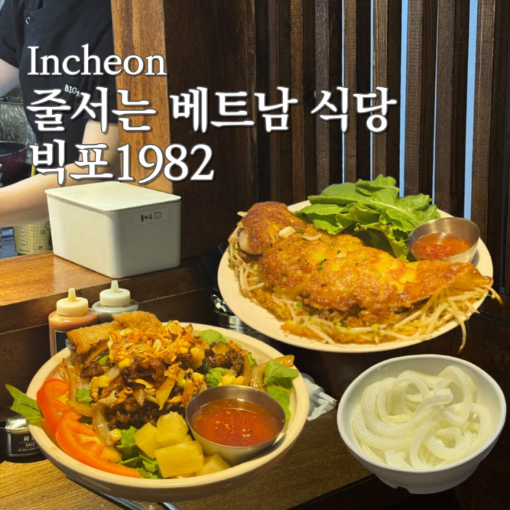  청라 줄서는 집 베트남 음식점 쌀국수 맛집 빅포1982