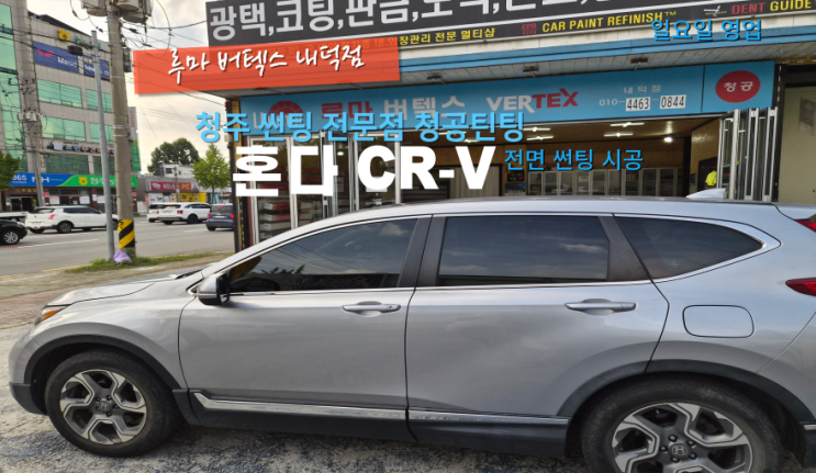  청원구전면썬팅 CRV 혼다 유리 교체 후 전면 틴팅 진천에서 내덕동 방문#청주추석썬팅#청주명절틴팅