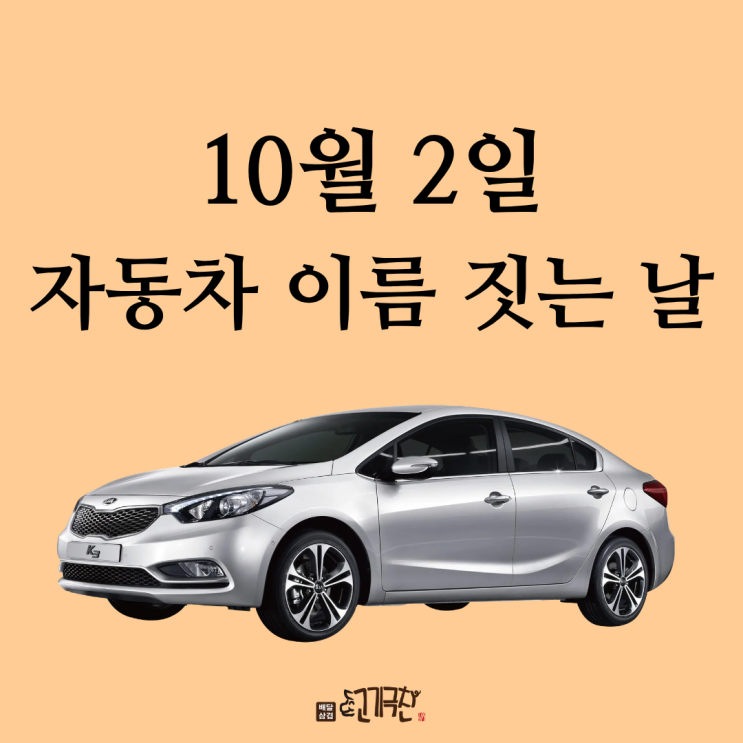  10월 2일, 오늘은 무슨 날? 자동차 이름 짓는 날