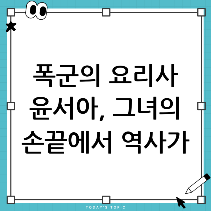 <b>폭군</b>의 셰프 <b>윤서아</b>: 요리로 역사를 바꾼 그녀의 이야기
