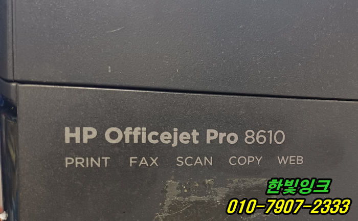 인천 부평구 삼산동 hp8610 프린터 수리 잉크 카트리지소모됨 증상  출장 점검 수리 전문 업체