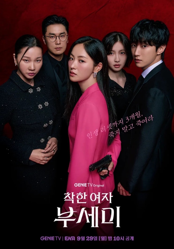 ENA 새 월화 드라마 <b>전여빈</b> 진영 주연 <b>착한여자 부세미</b>