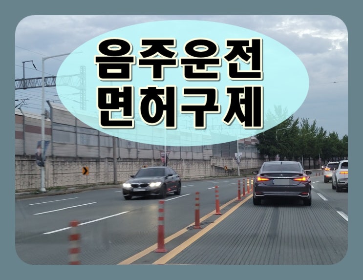  사천음주운전 면허구제 핵심은 이것