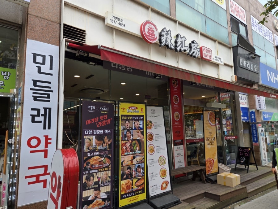 라홍방마라탕 죽전점 사진 3