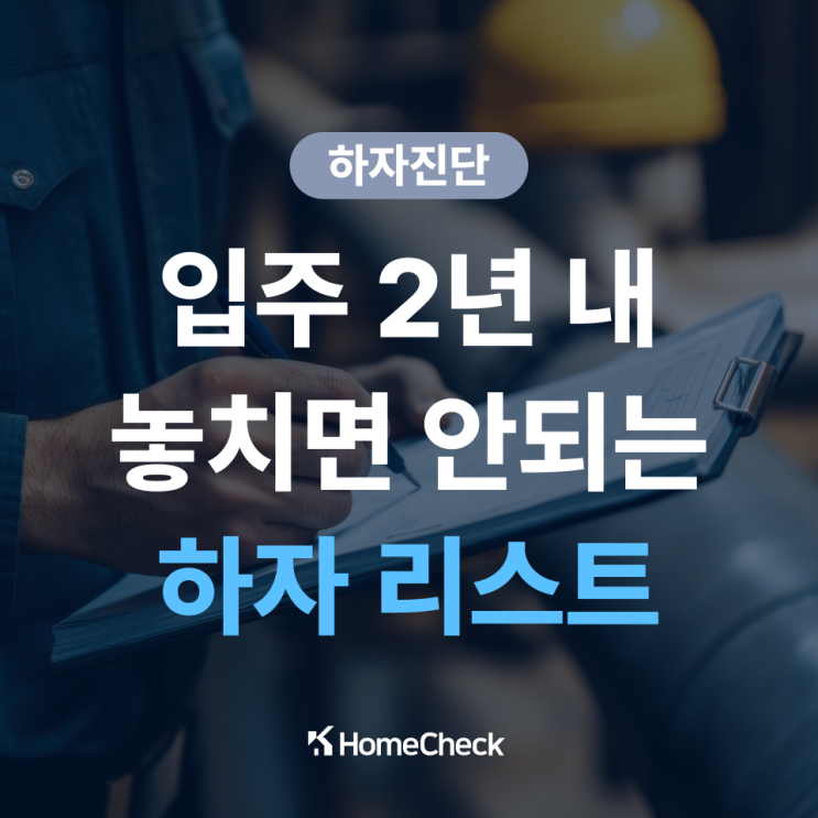  입주 2년 안에 꼭 챙겨야 할 공동주택 하자보수 체크리스트