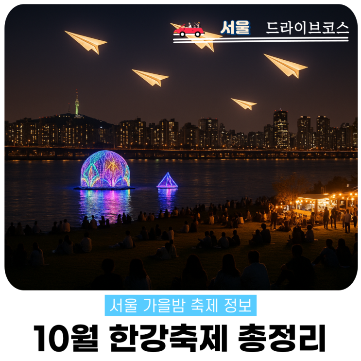  10월 한강축제 빛섬 종이비행기 페스티벌 총정리