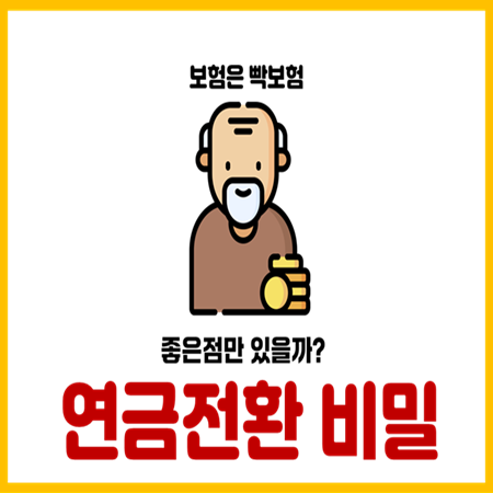  종신보험 연금전환 55세 숨겨진 진실