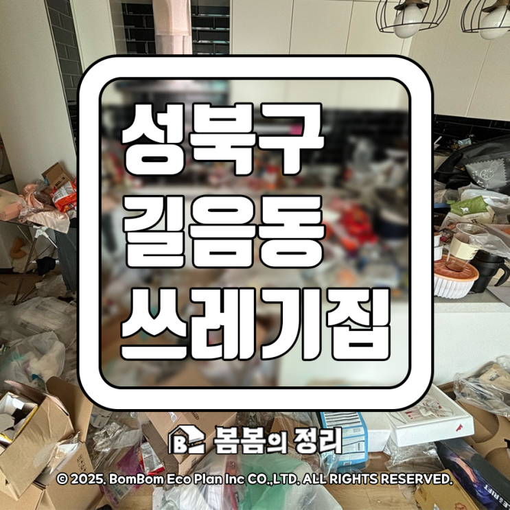  성북구 길음동 쓰레기집 청소 넓은 아파트도 조용하게 해결