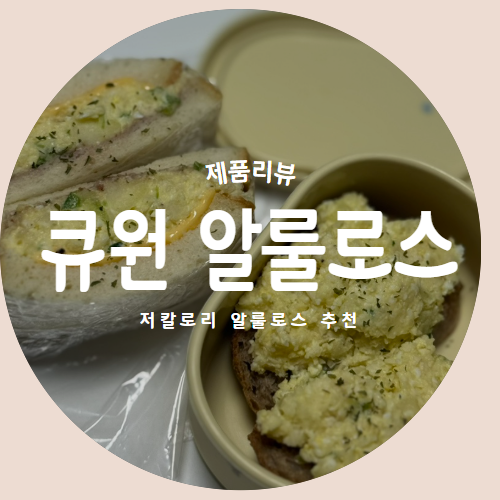  큐원알룰로스로 만드는 저당 감자샐러드 샌드위치와 참치감자조림