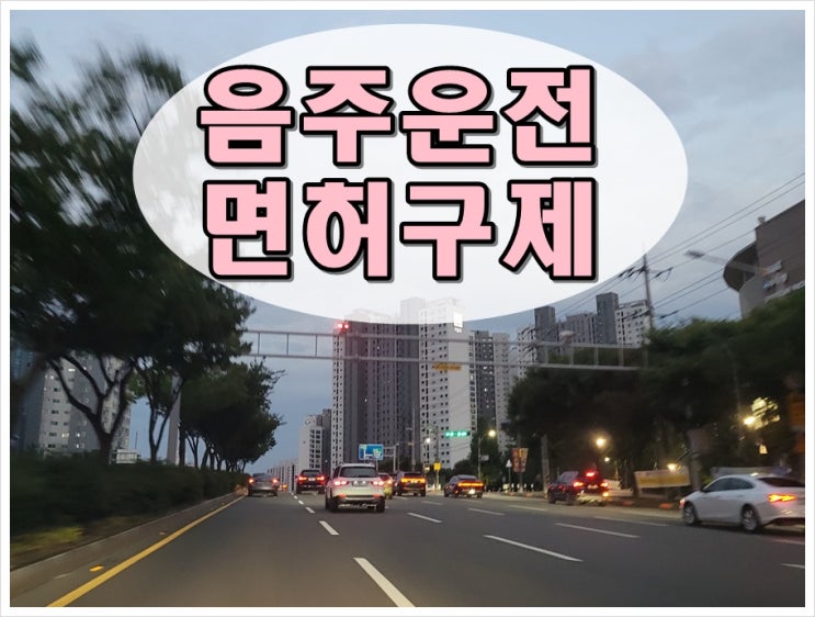  정읍음주운전 면허구제 일단 이것부터 확인을