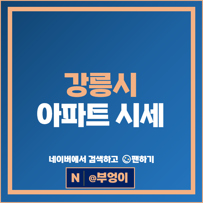 강릉 대장 아파트 매매 시세 유승한내들더퍼스트 교동롯데캐슬1단지