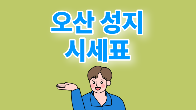  오산 휴대폰 성지 시세표 핸드폰 싸게 장만하기