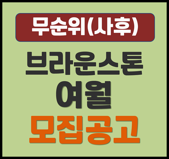  브라운스톤 여월 무순위 여월동 청약 안내