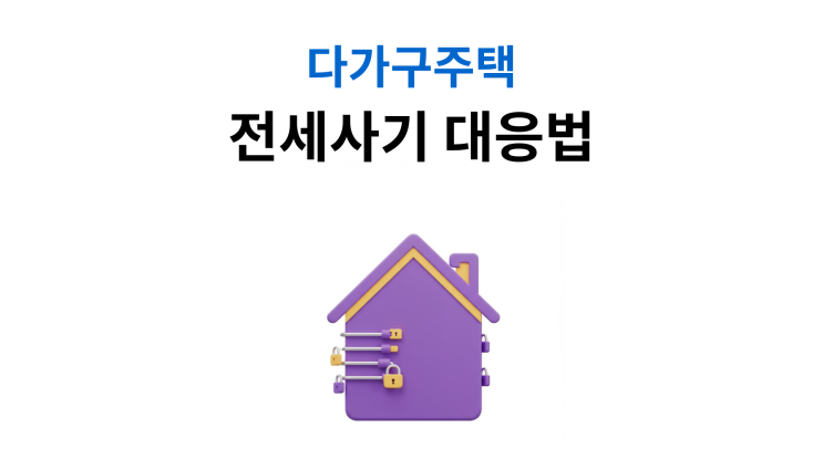  다가구주택전세사기 대응법