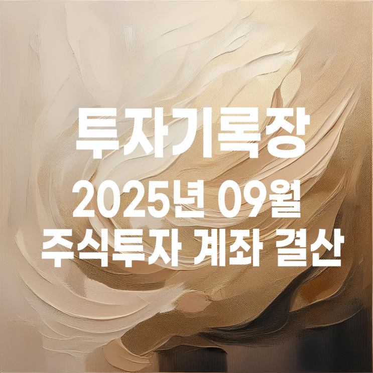  투자기록 : 소액투자자의 2025년 09월 소소한 주식투자 결산