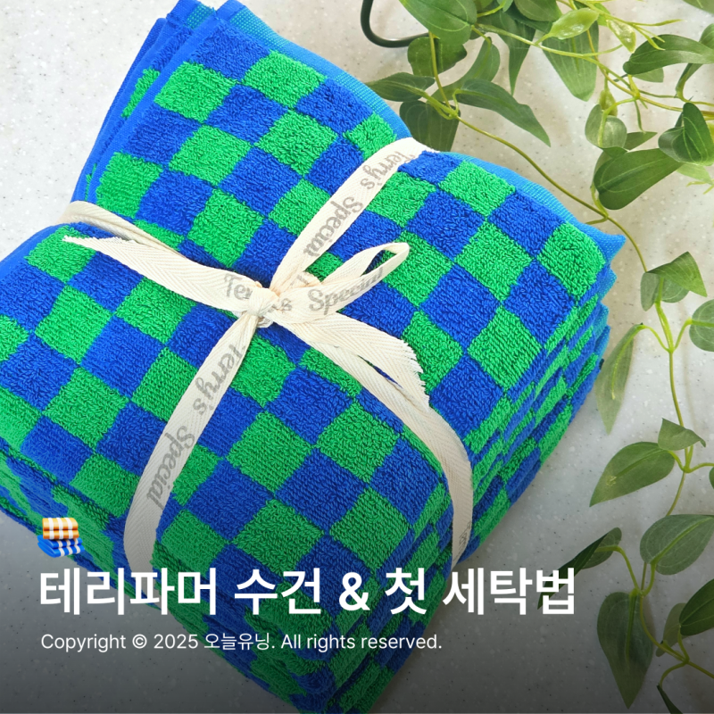 테리파머 수건 테리스페셜 첫 세탁법 오래 쓰는 비밀 관리법