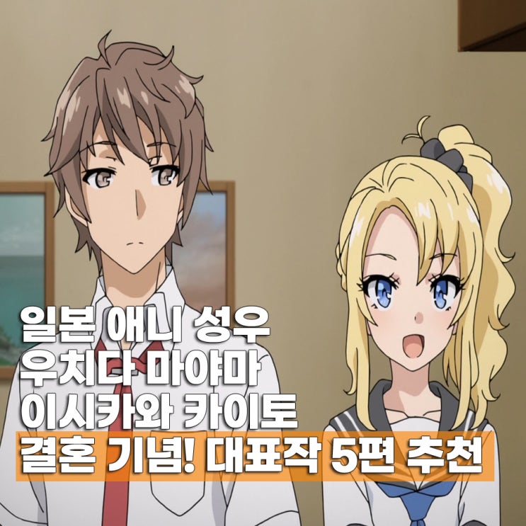  일본 애니 성우 결혼 소식 우치다 마아야  이시카와 카이토 대표작 5편 추천