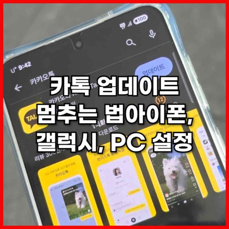  카톡 업데이트 멈추는 방법 아이폰, 갤럭시, PC 설정