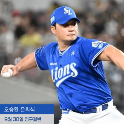 오승환 은퇴식 영구결번 아쉬운 기록