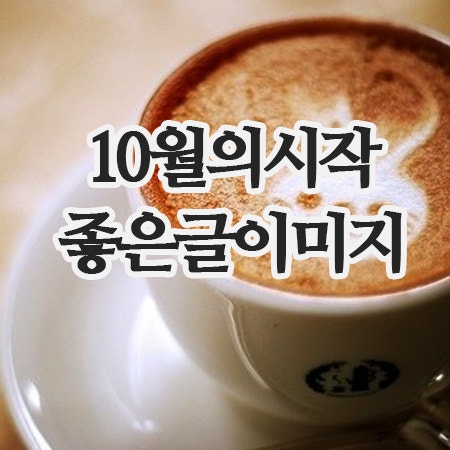  10월의 시작, 좋은글 이미지 : 짧은 글귀 모음