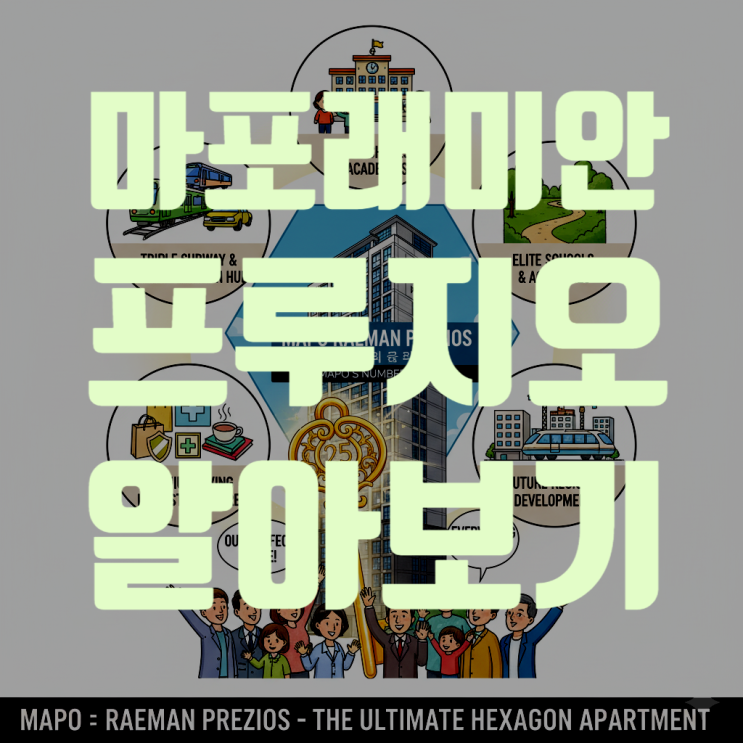  마포의 심장, '마포래미안푸르지오(마래푸)' 대장 아파트의 가치를 논하다