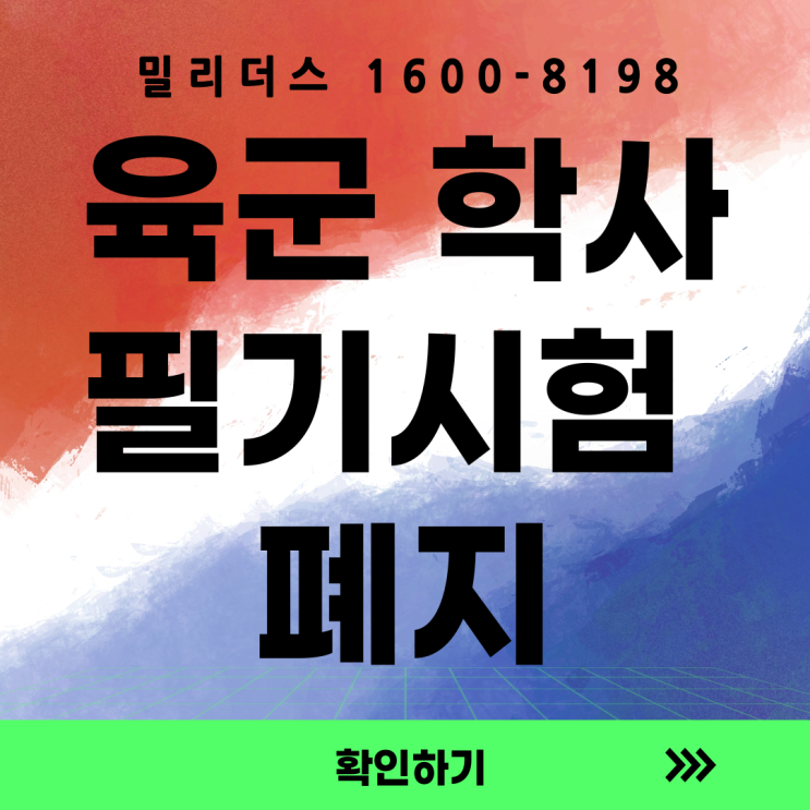  2025년 후반기 육군 학사사관(예비) 선발, 필기시험 폐지! [밀리더스] [국방인재교육기업]